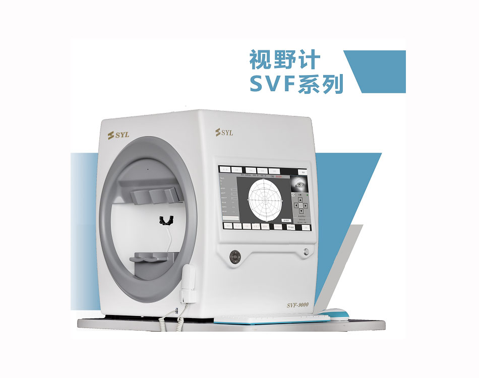 SVF-9000投射视野计（标准款）