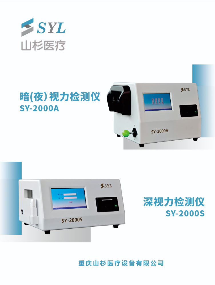 SY-2000S深视力检测仪