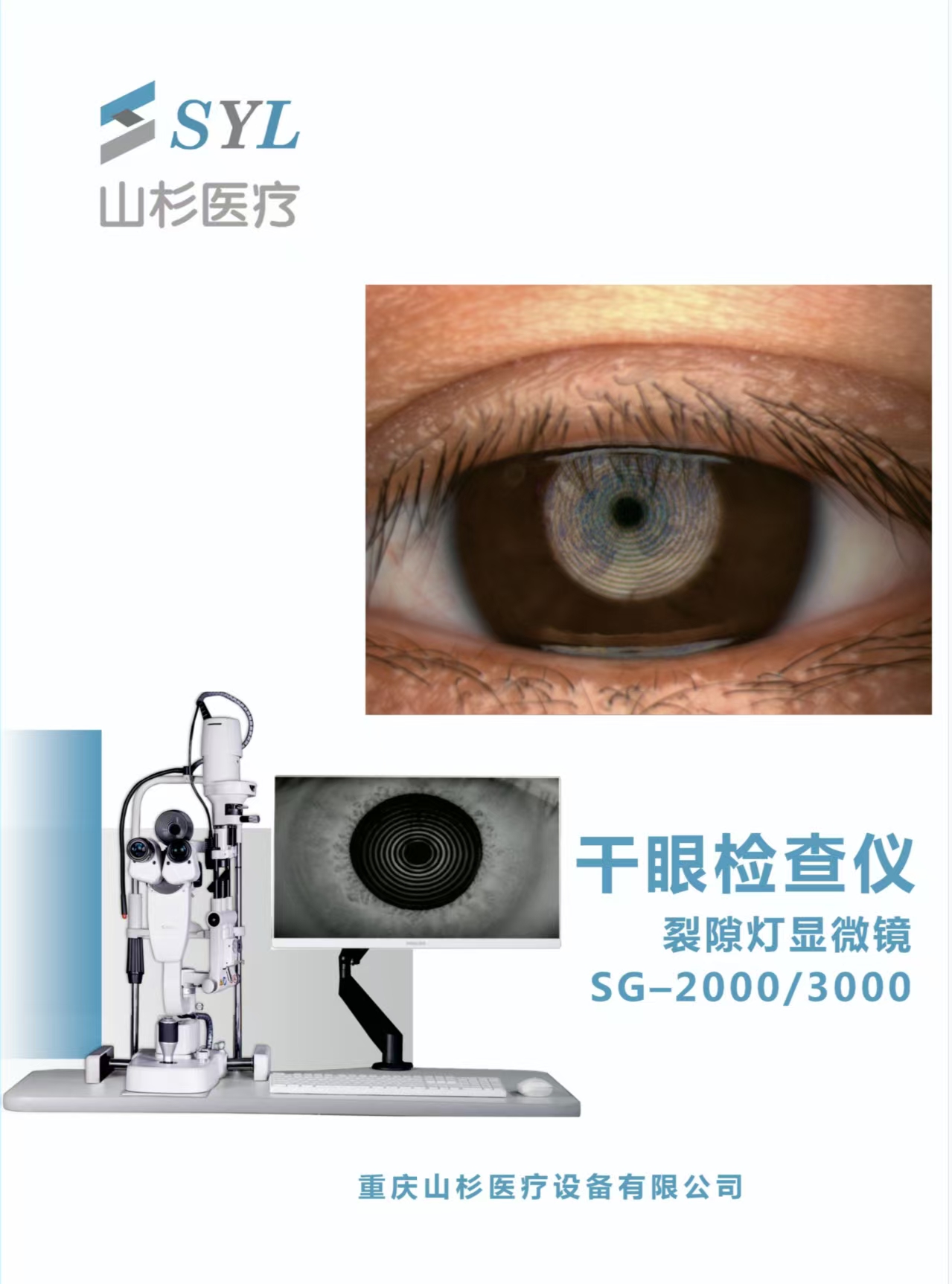 SG-2000/3000干眼检查仪