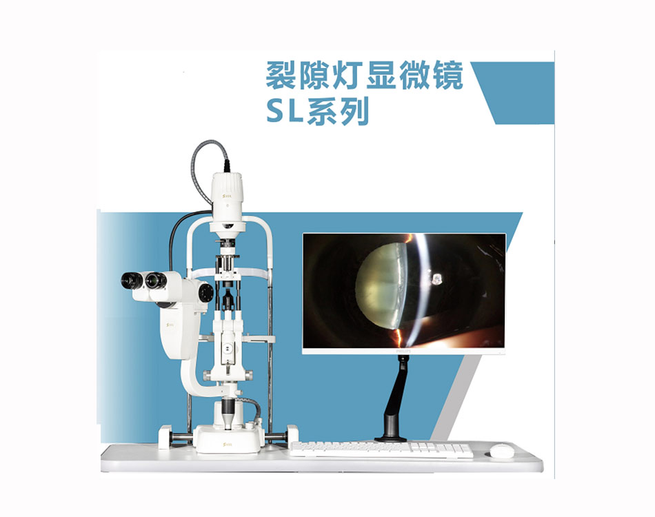 SL-3S数码裂隙灯显微镜检查仪